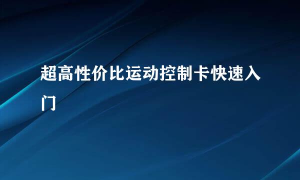 超高性价比运动控制卡快速入门