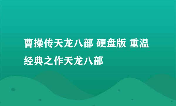 曹操传天龙八部 硬盘版 重温经典之作天龙八部
