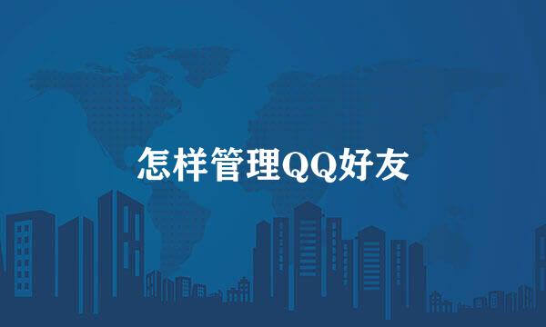 怎样管理QQ好友