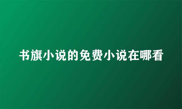书旗小说的免费小说在哪看