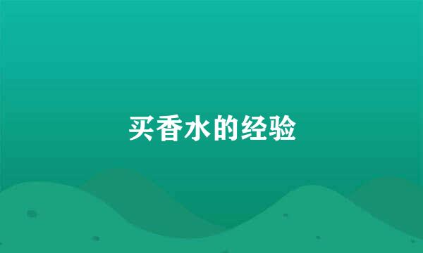 买香水的经验