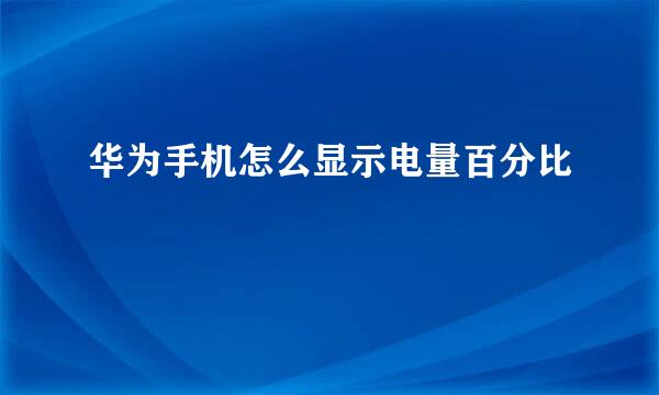 华为手机怎么显示电量百分比