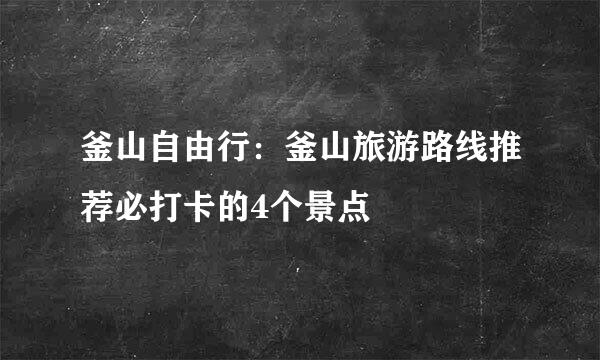 釜山自由行：釜山旅游路线推荐必打卡的4个景点