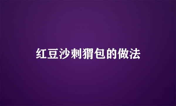 红豆沙刺猬包的做法