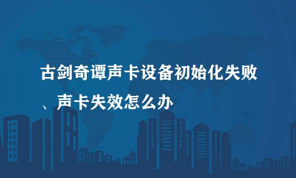 古剑奇谭声卡设备初始化失败、声卡失效怎么办