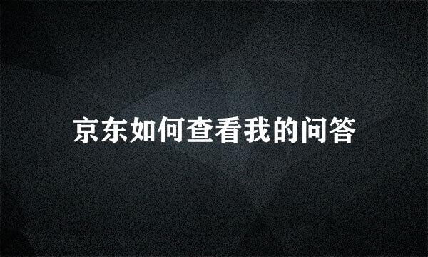 京东如何查看我的问答