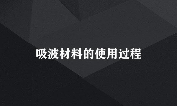 吸波材料的使用过程