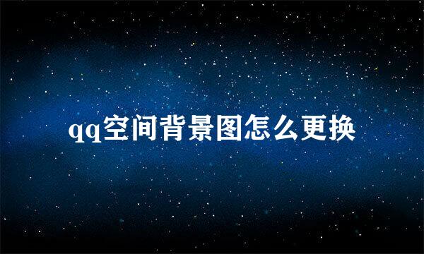 qq空间背景图怎么更换