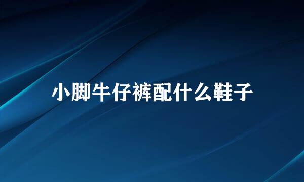 小脚牛仔裤配什么鞋子