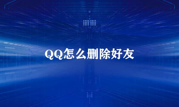 QQ怎么删除好友