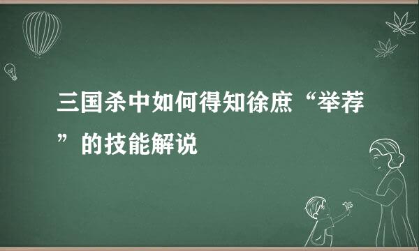 三国杀中如何得知徐庶“举荐”的技能解说