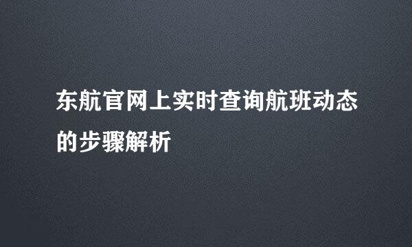 东航官网上实时查询航班动态的步骤解析