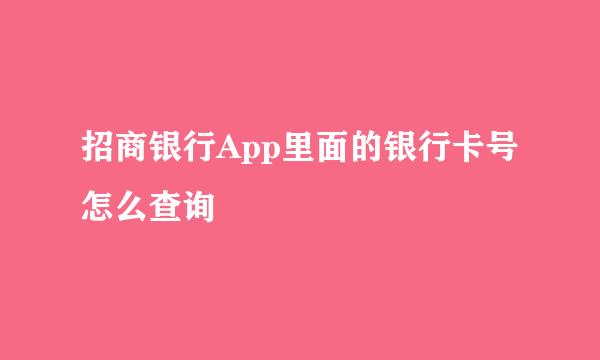 招商银行App里面的银行卡号怎么查询