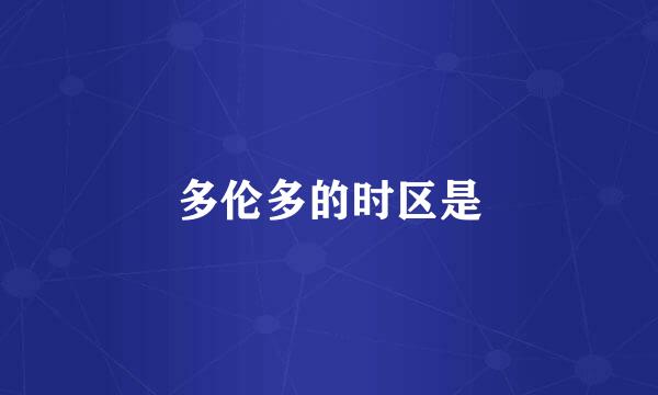 多伦多的时区是