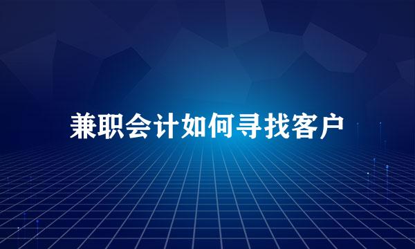 兼职会计如何寻找客户