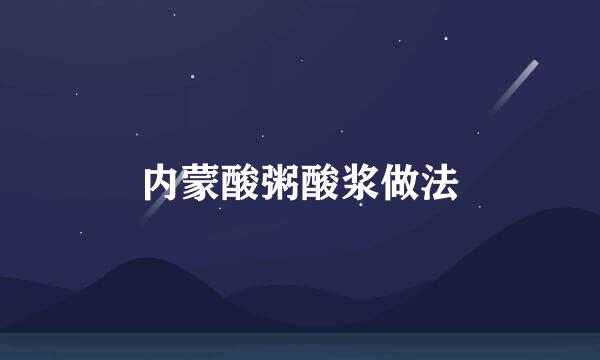 内蒙酸粥酸浆做法