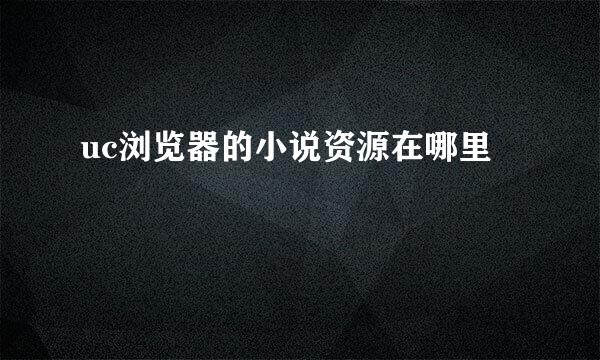 uc浏览器的小说资源在哪里