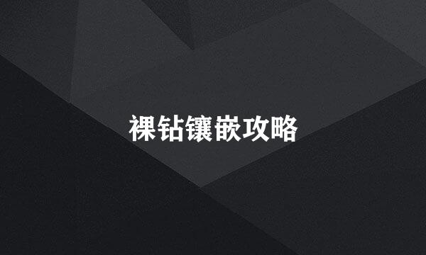裸钻镶嵌攻略