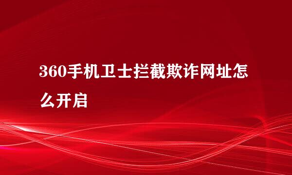 360手机卫士拦截欺诈网址怎么开启