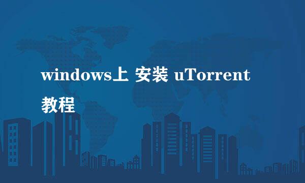 windows上 安装 uTorrent 教程