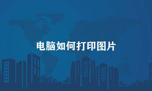 电脑如何打印图片