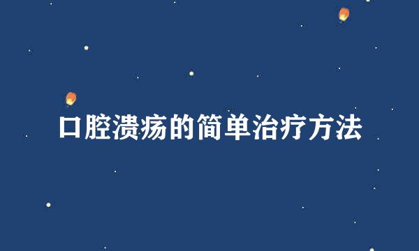 口腔溃疡的简单治疗方法