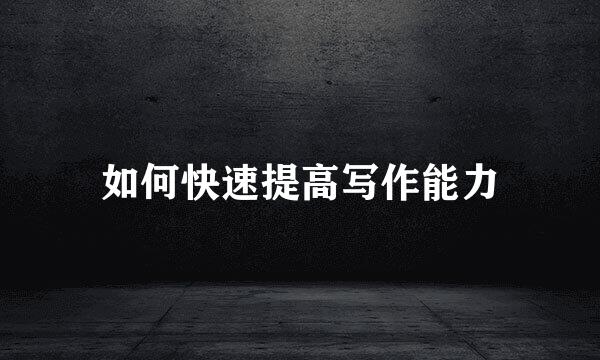 如何快速提高写作能力