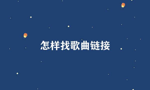 怎样找歌曲链接