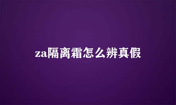 za隔离霜怎么辨真假