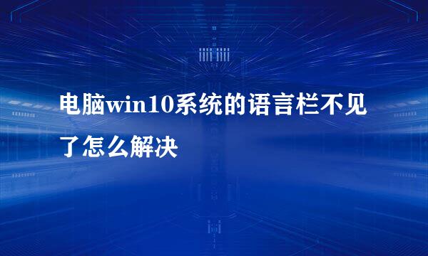 电脑win10系统的语言栏不见了怎么解决