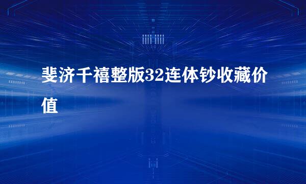 斐济千禧整版32连体钞收藏价值