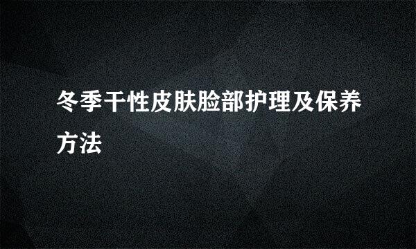 冬季干性皮肤脸部护理及保养方法