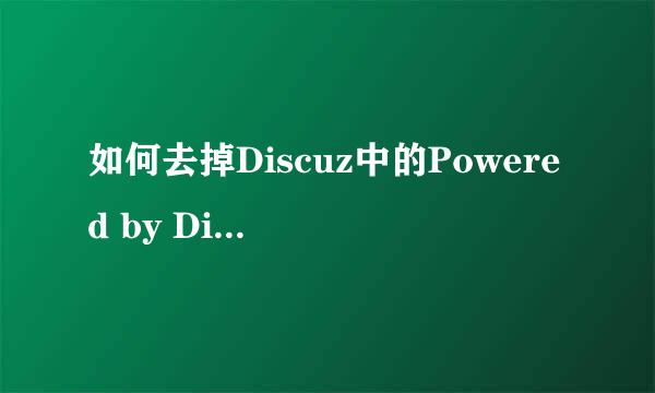 如何去掉Discuz中的Powered by Discuz! 标识