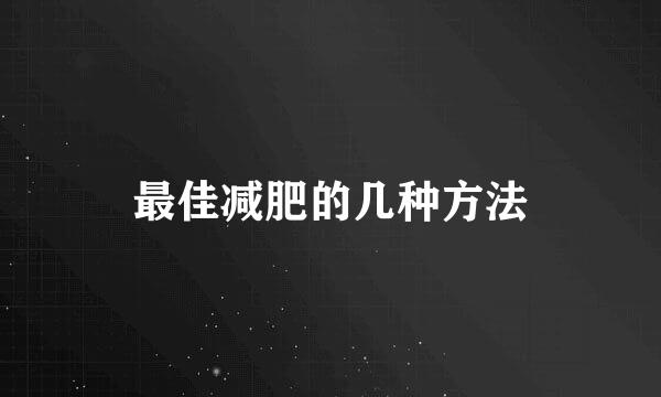 最佳减肥的几种方法