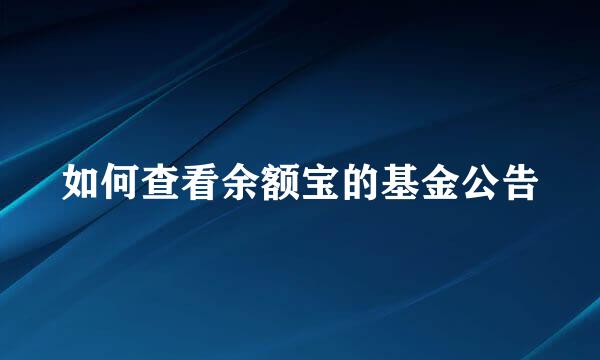 如何查看余额宝的基金公告