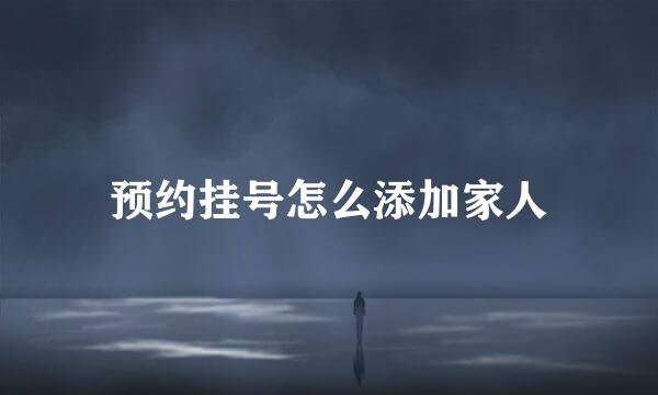 预约挂号怎么添加家人