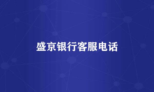 盛京银行客服电话