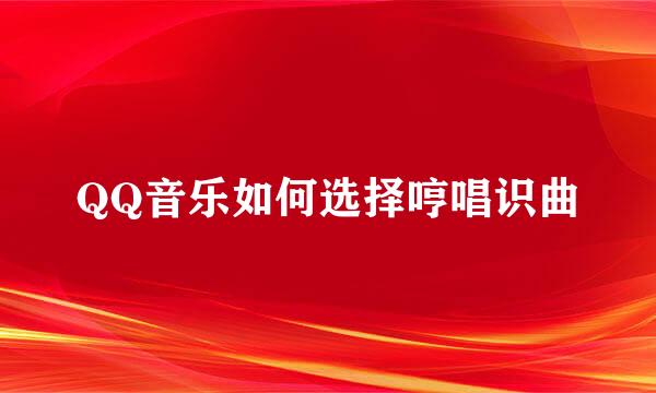 QQ音乐如何选择哼唱识曲