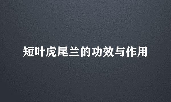 短叶虎尾兰的功效与作用