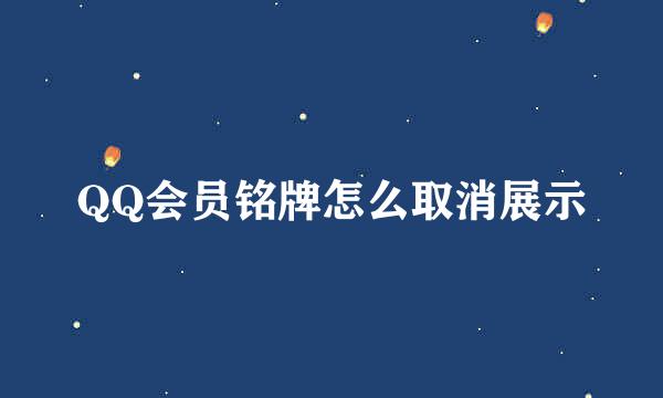 QQ会员铭牌怎么取消展示