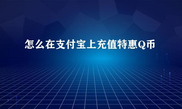 怎么在支付宝上充值特惠Q币