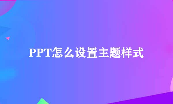 PPT怎么设置主题样式