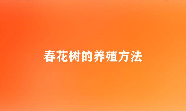 春花树的养殖方法