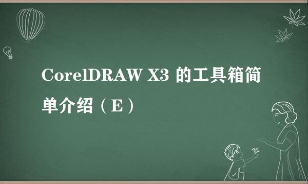 CorelDRAW X3 的工具箱简单介绍（E）
