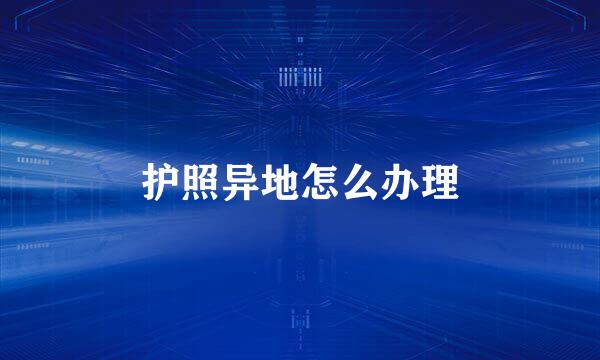 护照异地怎么办理