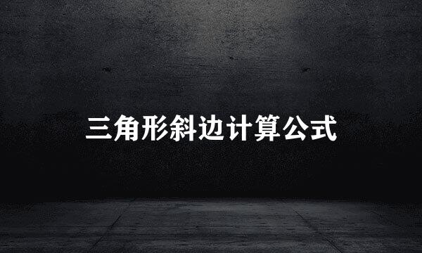 三角形斜边计算公式