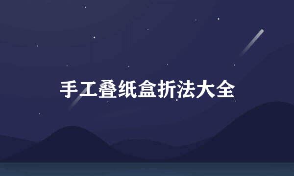 手工叠纸盒折法大全