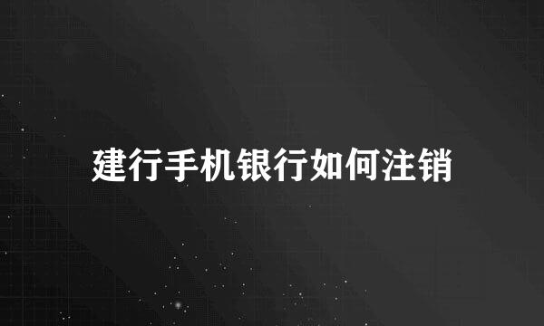 建行手机银行如何注销