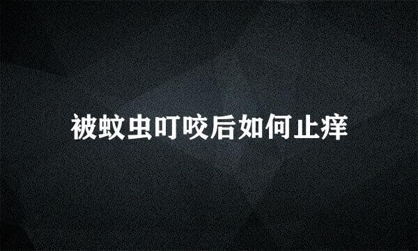 被蚊虫叮咬后如何止痒