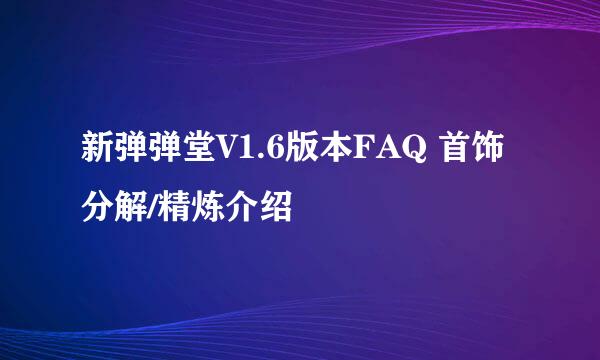 新弹弹堂V1.6版本FAQ 首饰分解/精炼介绍